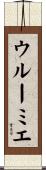 ウルーミエ Scroll