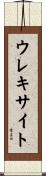 ウレキサイト Scroll