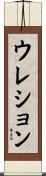 ウレション Scroll