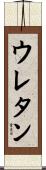 ウレタン Scroll
