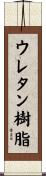 ウレタン樹脂 Scroll
