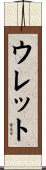 ウレット Scroll