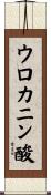 ウロカニン酸 Scroll