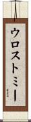 ウロストミー Scroll
