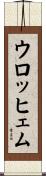 ウロッヒェム Scroll
