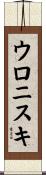 ウロニスキ Scroll