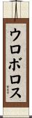 ウロボロス Scroll