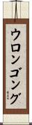 ウロンゴング Scroll