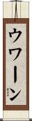 ウワーン Scroll