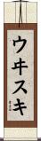 ウヰスキ Scroll