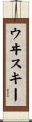 ウヰスキー Scroll