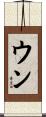 Ung Scroll