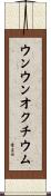 ウンウンオクチウム Scroll