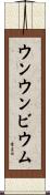 ウンウンビウム Scroll