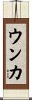ウンカ Scroll