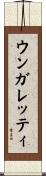 ウンガレッティ Scroll