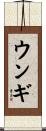 ウンギ Scroll
