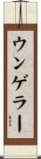 ウンゲラー Scroll
