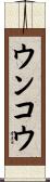 ウンコウ Scroll