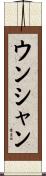 ウンシャン Scroll