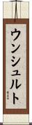 ウンシュルト Scroll