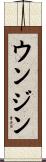 ウンジン Scroll