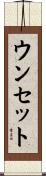 ウンセット Scroll