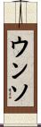 ウンソ Scroll