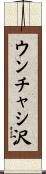 ウンチャシ沢 Scroll