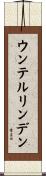 ウンテルリンデン Scroll