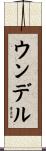 ウンデル Scroll