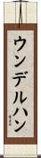 ウンデルハン Scroll