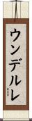 ウンデルレ Scroll