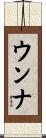 ウンナ Scroll