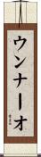 ウンナーオ Scroll
