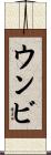 ウンビ Scroll