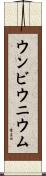 ウンビウニウム Scroll