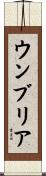 ウンブリア Scroll