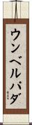 ウンベルパダ Scroll
