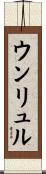 ウンリュル Scroll