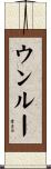 ウンルー Scroll