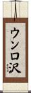 ウンロ沢 Scroll