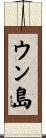 ウン島 Scroll