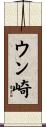 ウン崎 Scroll
