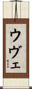 ウヴェ Scroll