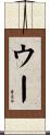 ウー Scroll