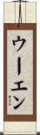 ウーエン Scroll