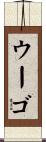 ウーゴ Scroll