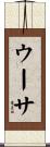 ウーサ Scroll