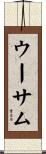 ウーサム Scroll